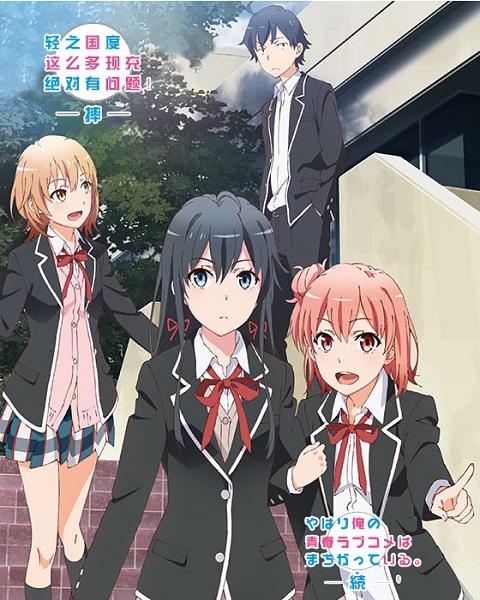 Yahari Ore no Seishun Love Come wa Machigatteiru Zoku ภาค 2